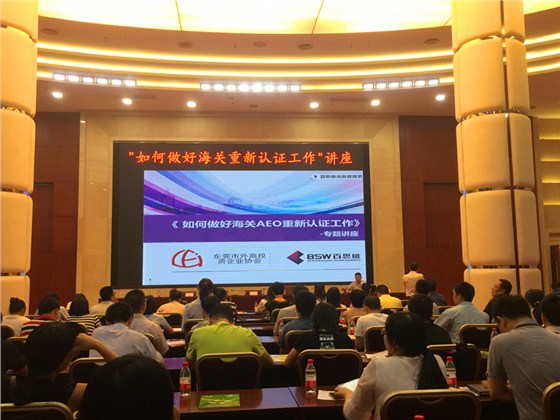 如何做好海关AEO重新认证工作讲座4