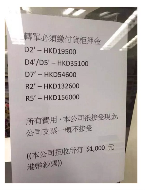 网传：韩进香港分公司押金收费标准