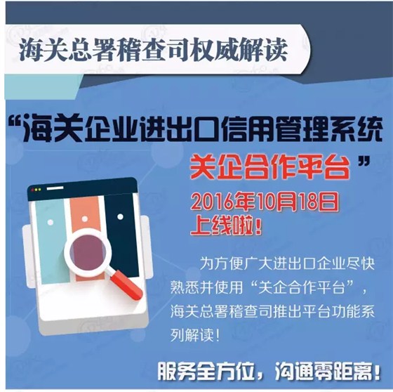 海关企业进出口信用管理系统“关企合作平台”10月18日上线，海关总署稽查司权威解读1
