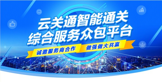 报关行专用云报关平台 云关通智能通关平台3