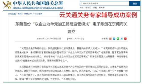 黄埔海关第一家以企业为单元加工贸易监管模式电子账册上线（云关通专家辅导案例）_副本