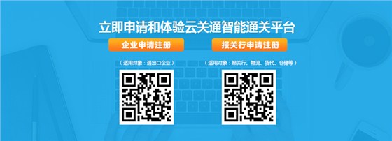 立即申请和注册体验云关通智能通关平台