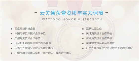 云关通报关软件荣誉资质 云关通报关软件荣誉资质