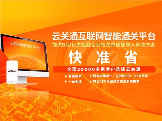 云关通智能通关平台 云关通智能通关平台