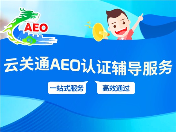 云关通AEO认证辅导服务 云关通AEO认证辅导服务