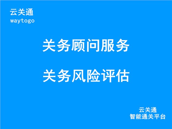 云关通关务顾问服务、关务风险评估