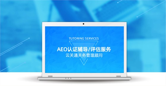云关通AEO认证辅导培训公司机构及AEO认证评估服务顾问_副本 云关通AEO认证辅导培训公司机构及AEO认证评估服务顾问_副本