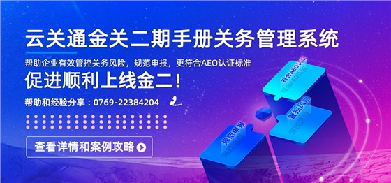 云关通金关二期手册关务管理系统