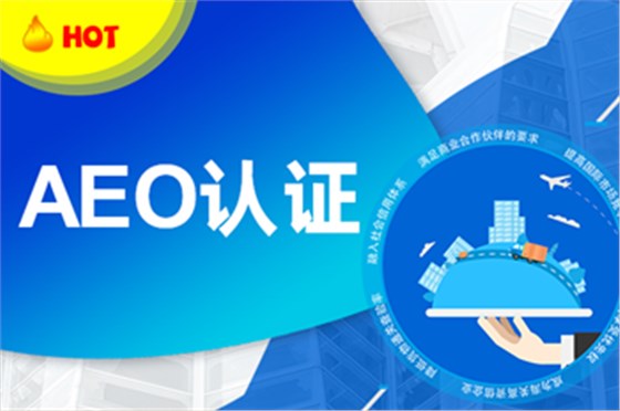 aeo认证_副本 aeo认证_副本