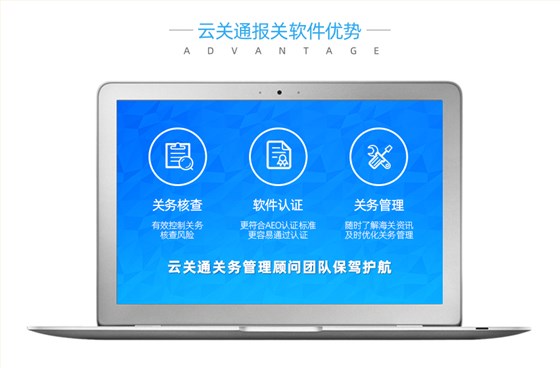 云关通报关软件优势