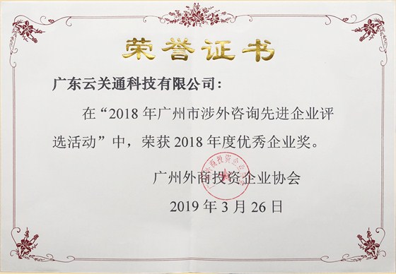 云关通荣获2018年度优秀企业奖