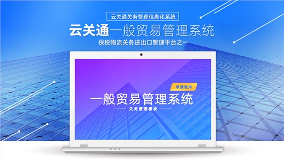 云关通一般贸易管理系统_01