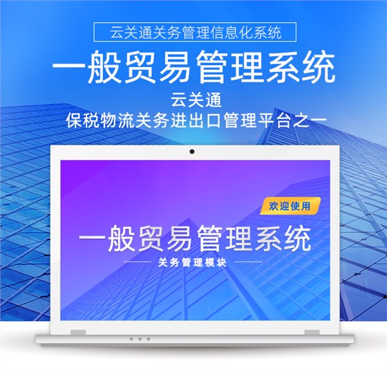 云关通一般贸易管理系统-手机版-640_01