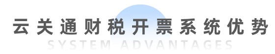 云关通财税开票系统(全电票)-移动端_48 云关通财税开票系统(全电票)-移动端_48