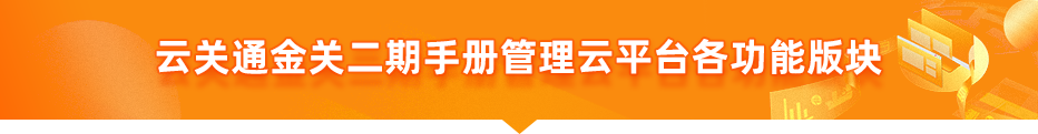 云关通金关二期手册管理云平台各功能版块