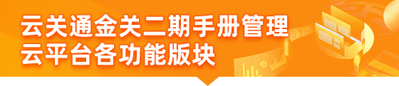  云关通金二关务管理云平台各功能版块