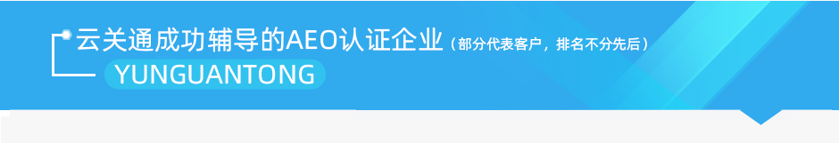 云关通成功AEO认证辅导的企业案例