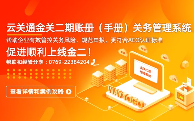 云关通金关二期账册手册关务管理系统顾问