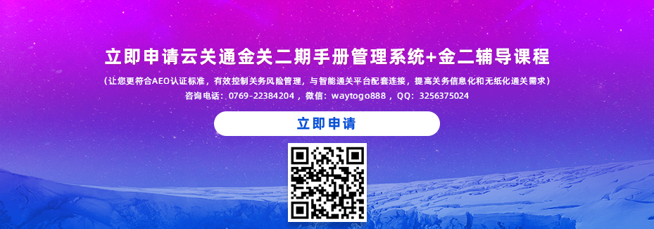 立即申请云关通金关二期手册管理系统软件