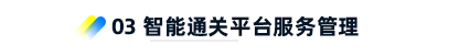 3、智能通关平台服务管理