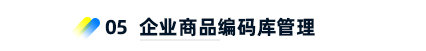 5、企业商品编码库管理