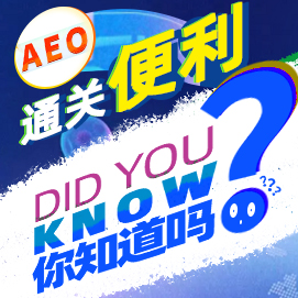 云关通AEO认证辅导培训公司机构及AEO认证评估服务顾问-享受AEO通关便利