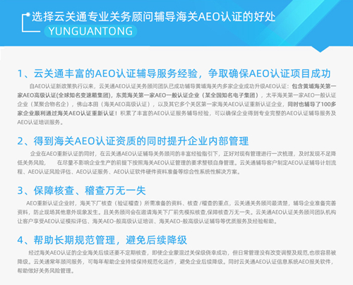 云关通AEO认证辅导培训公司机构及AEO认证评估服务顾问的好处2_副本