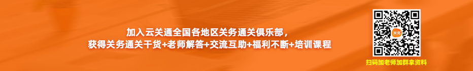 加入云关通全国各地区关务通关俱乐部， 获得关务通关干货+老师解答+交流互助+福利不断+培训课程