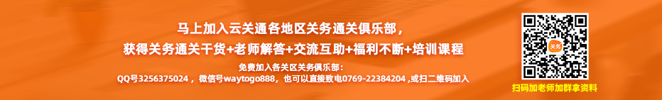 马上加入云关通各地区关务通关俱乐部， 获得关务通关干货+老师解答+交流互助+福利不断+培训课程