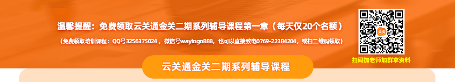 温馨提醒：免费领取云关通金关二期系列辅导课程第一章（每天仅20个名额）