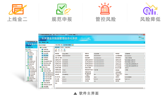 云关通金关二期帐册系统产品概述