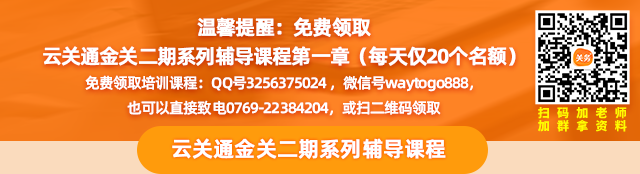 温馨提醒：免费领取 云关通金关二期系列辅导课程第一章（每天仅20个名额）