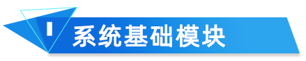 CIS电子化手册系统基础模块