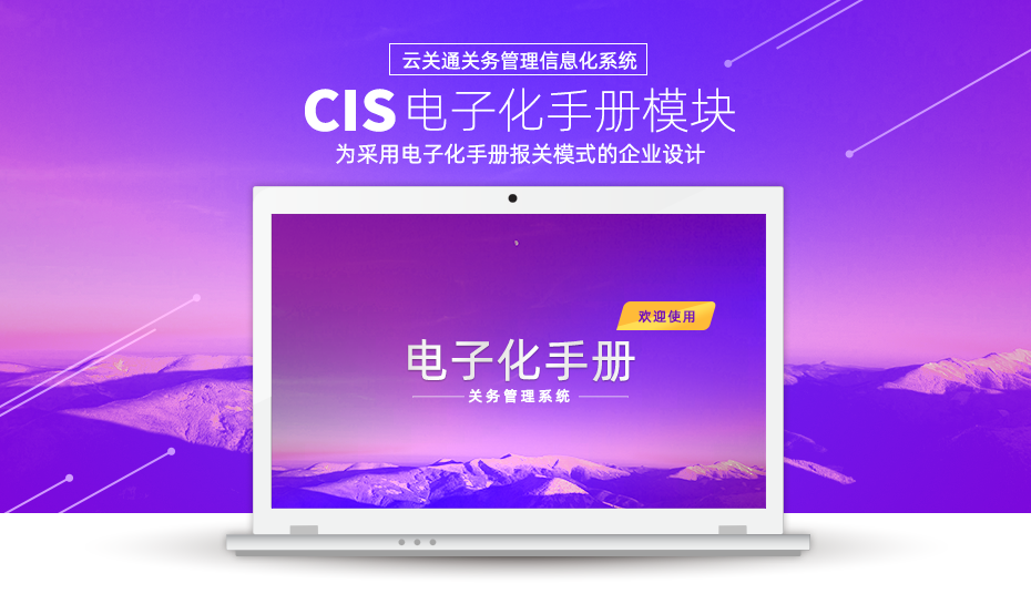  云关通CIS电子化手册模块