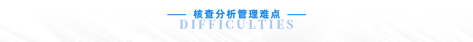 云关通海关核查分析管理难点