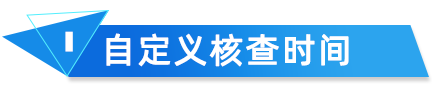 云关通海关核查分析自定义核查时间 