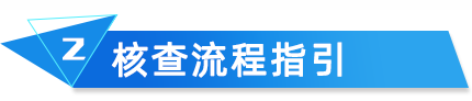 云关通海关核查分析核查流程指引