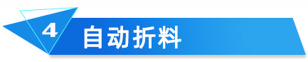 云关通海关核查分析自动折料