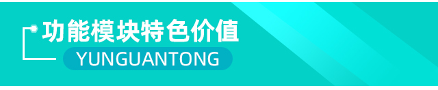 云关通海关核查分析功能模块特色价值