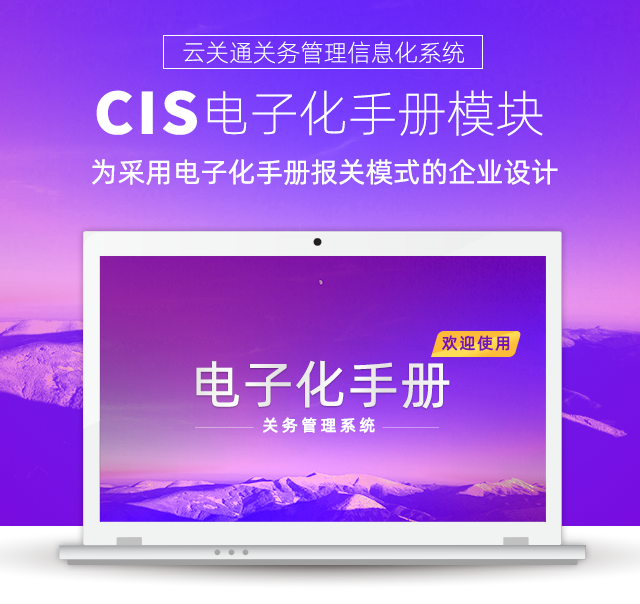  云关通CIS电子化手册模块