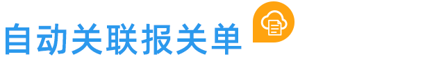 自动关联报关单