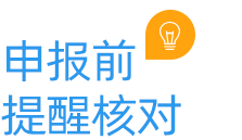 云关通申报前提醒核对