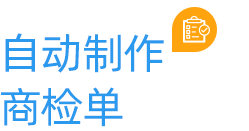 云关通商检云自动制作商检单