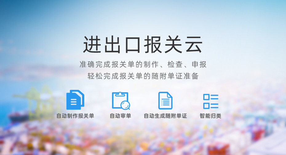 云关通进出口报关云平台