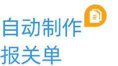 云关通自动制作报关单