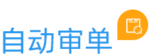云关通自动审单