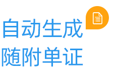 云关通自动生成随附单证