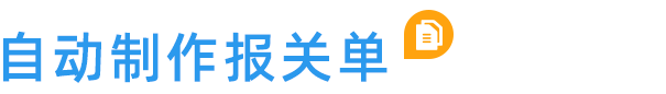 云关通进出口报关云