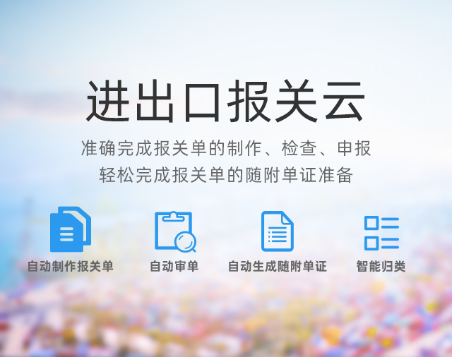 云关通进出口报关云