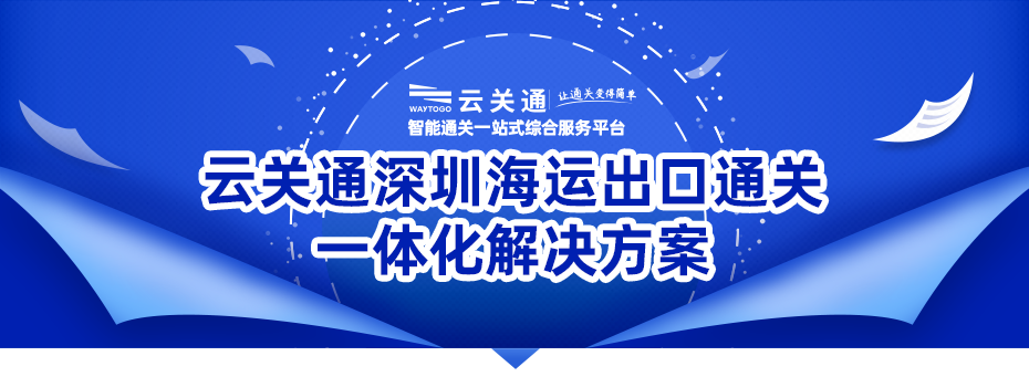 深圳海运出口通关一体化解决方案